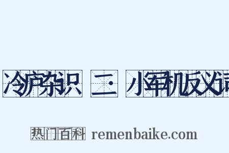冷庐杂识·二·小军机反义词是什么意思的图片